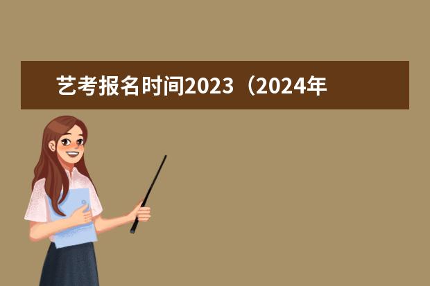 艺考报名时间2023(2024年山东艺考报名时间)