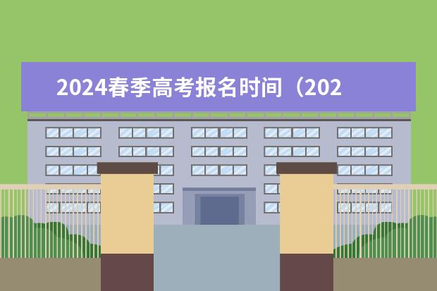 2024春季高考报名时间（2024高考报考时间）