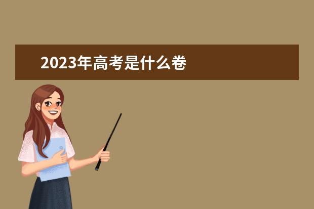 2023年高考是什么卷