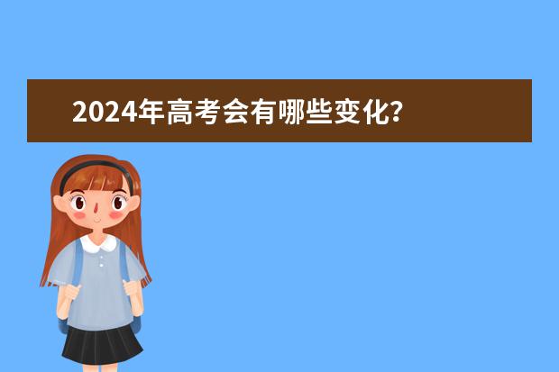 2024年高考会有哪些变化？