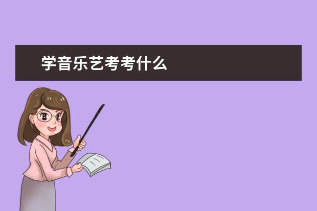 学音乐艺考考什么