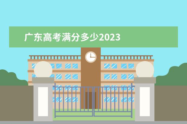 广东高考满分多少2023