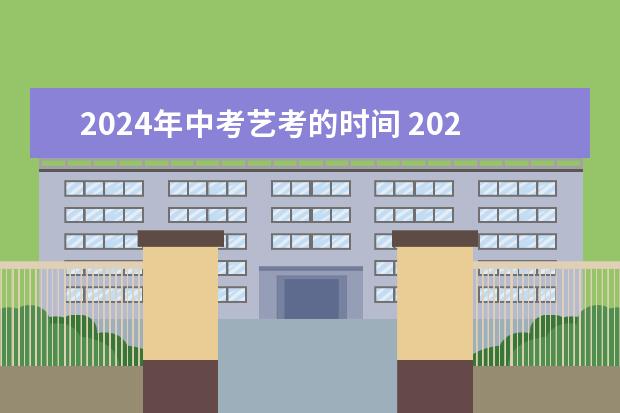 2024年中考艺考的时间 2024年艺考的时间安排是怎样的？