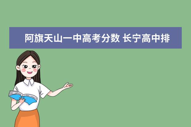 阿旗天山一中高考分数 长宁高中排名从高到低