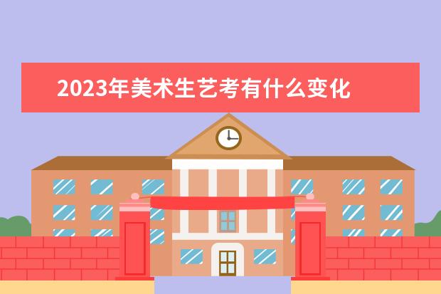 2023年美术生艺考有什么变化