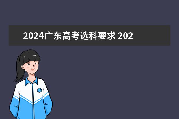 2024广东高考选科要求 2023年高考报名人数