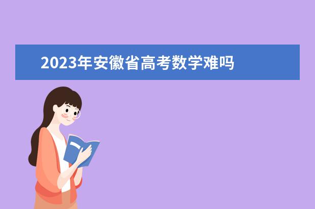 2023年安徽省高考数学难吗