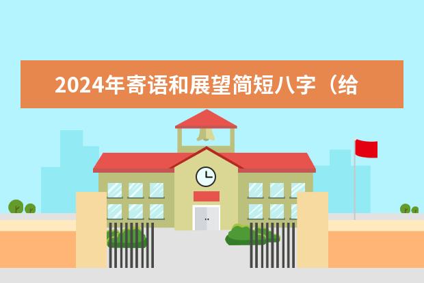 2024年寄语和展望简短八字（给高考孩子的鼓励寄语）