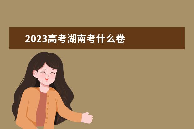 2023高考湖南考什么卷