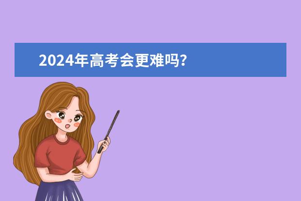 2024年高考会更难吗？