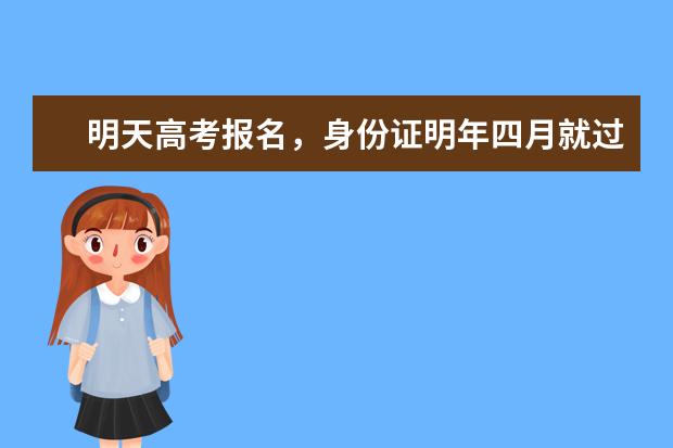 明天高考报名，身份证明年四月就过期了，这个身份证还能报名吗？