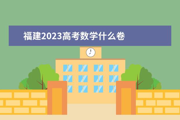 福建2023高考数学什么卷