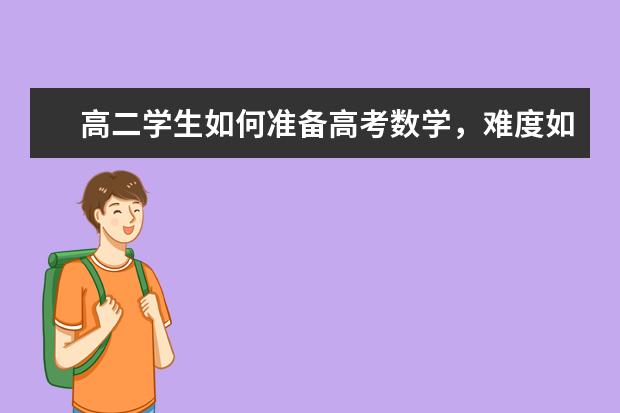 高二学生如何准备高考数学，难度如何呢？