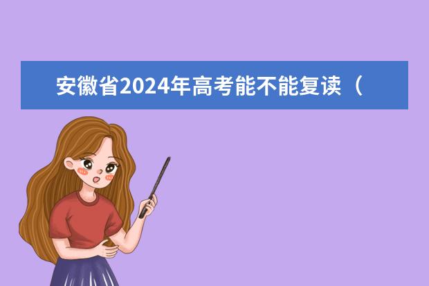 安徽省2024年高考能不能复读（复读的利弊？）