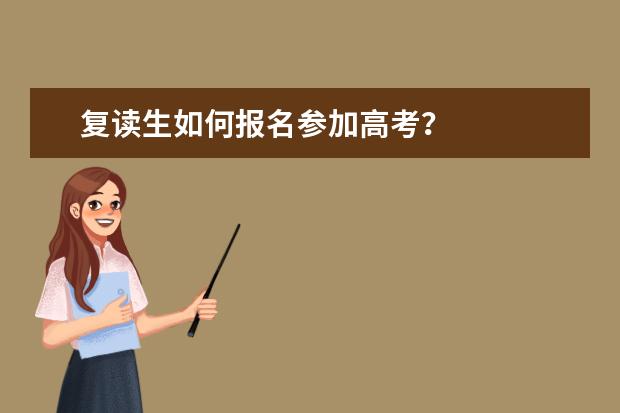 复读生如何报名参加高考？