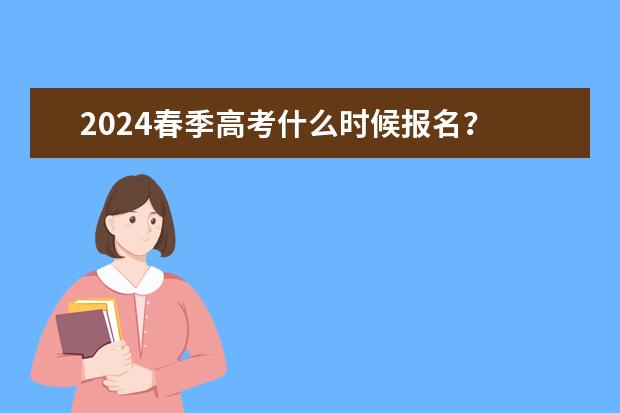 2024春季高考什么时候报名?