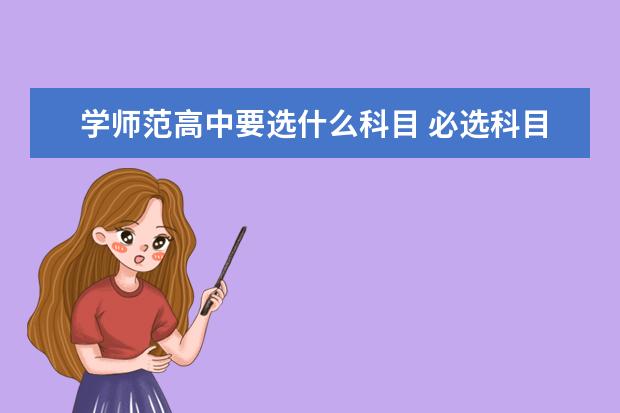 学师范高中要选什么科目 必选科目有什么