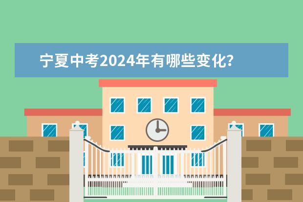 宁夏中考2024年有哪些变化?