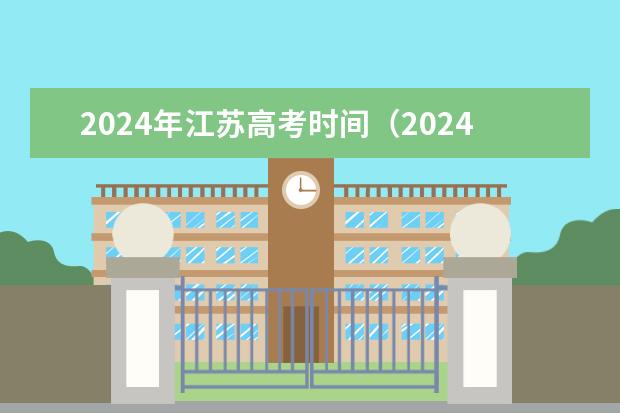 2024年江苏高考时间(2024江苏高考报名时间)