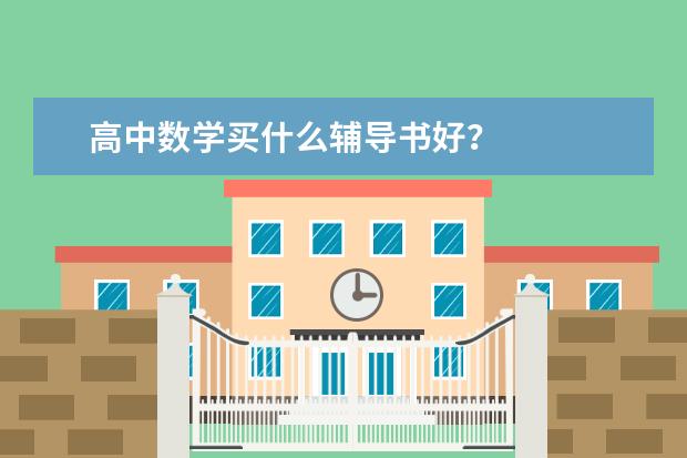 高中数学买什么辅导书好?