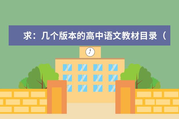 求:几个版本的高中语文教材目录(2024高考语文默写范围)