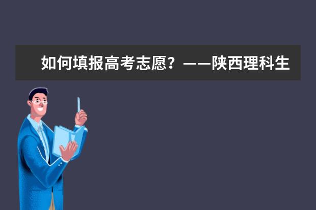 如何填报高考志愿?——陕西理科生指南