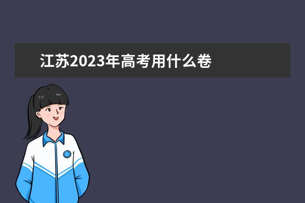 江苏2023年高考用什么卷