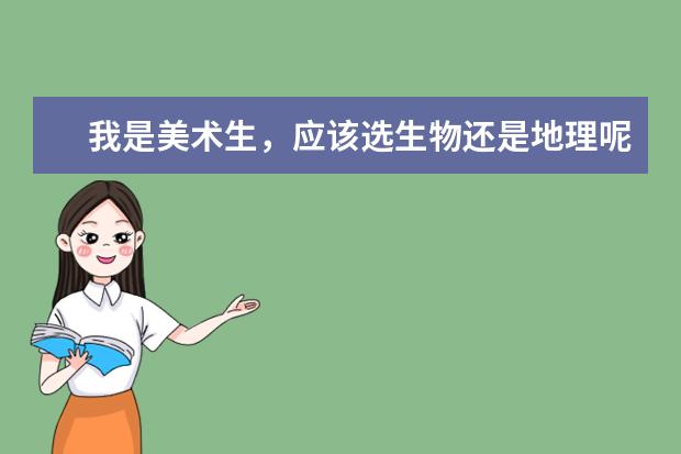 我是美术生，应该选生物还是地理呢？