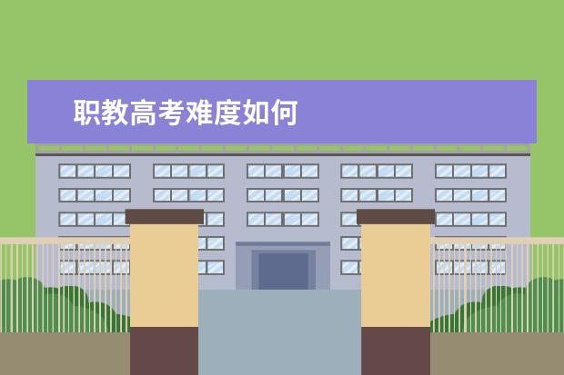 职教高考难度如何