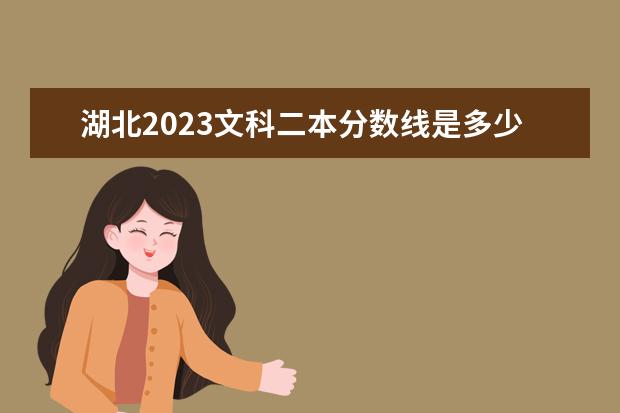 湖北2023文科二本分数线是多少