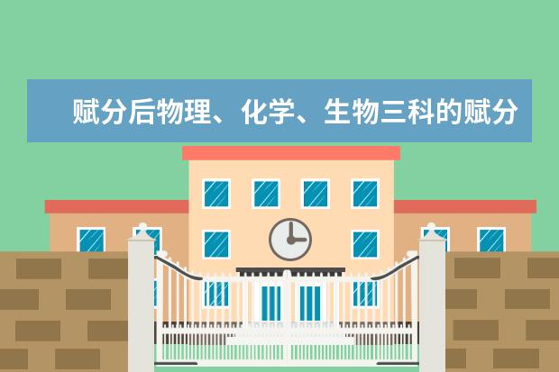 赋分后物理、化学、生物三科的赋分是多少?
