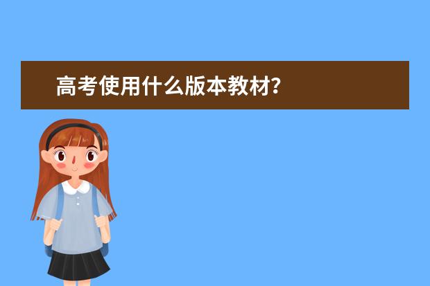 高考使用什么版本教材？