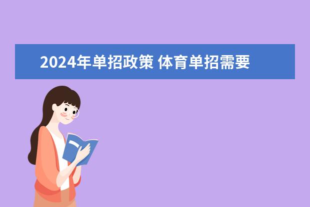 2024年单招政策 体育单招需要的条件