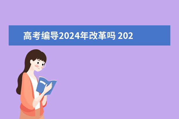 高考编导2024年改革吗 2024年音乐艺考时间