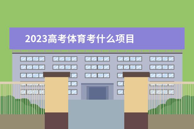 2023高考体育考什么项目