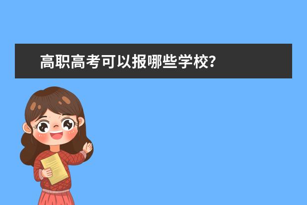 高职高考可以报哪些学校?