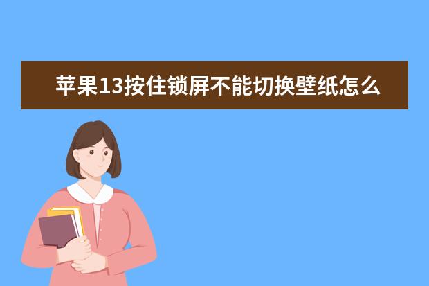 苹果13按住锁屏不能切换壁纸怎么办