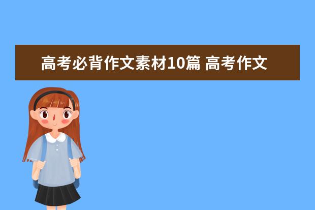 高考必背作文素材10篇 高考作文社会热点素材人物（四篇）