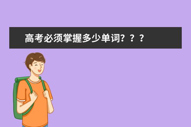 高考必须掌握多少单词？？？