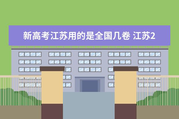 新高考江苏用的是全国几卷 江苏2023高考政策