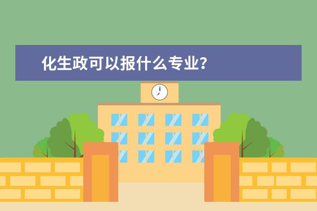 化生政可以报什么专业？