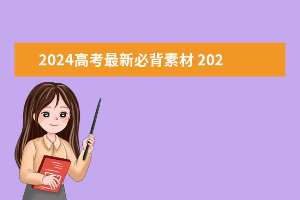 2024高考最新必背素材 2024年新高考必备篇目