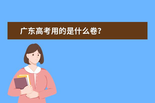 广东高考用的是什么卷?