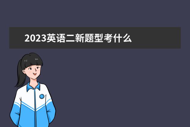 2023英语二新题型考什么