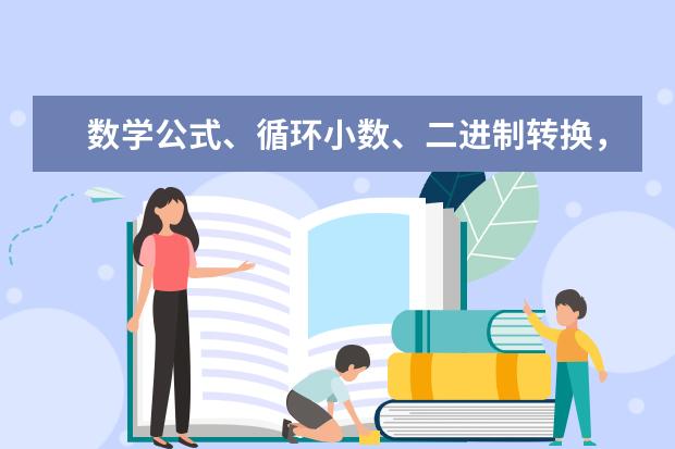 数学公式、循环小数、二进制转换，你知道吗？