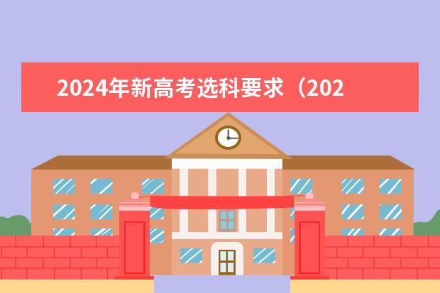 2024年新高考选科要求（2024上海高考春考日期）