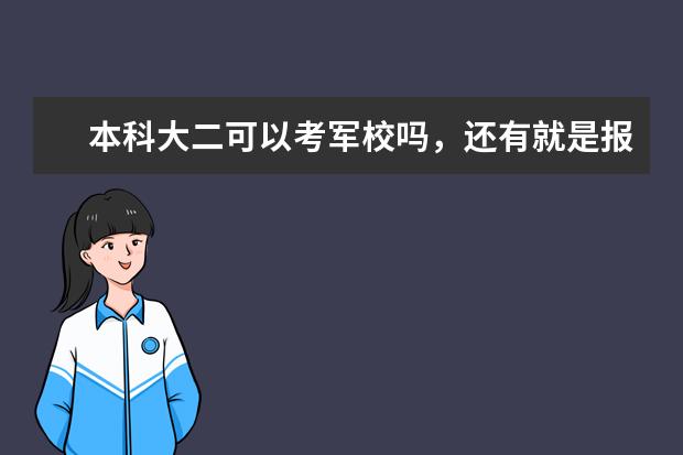 本科大二可以考军校吗，还有就是报考的流程是什么？