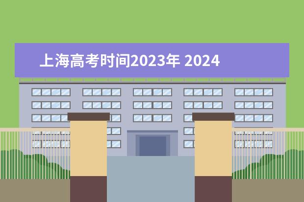 上海高考时间2023年 2024年上海春考时间