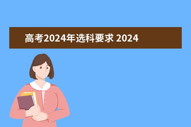 高考2024年选科要求 2024广东高考选科要求