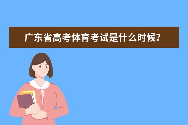 广东省高考体育考试是什么时候?